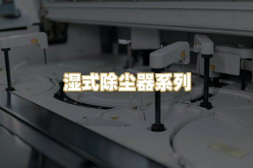 湿式除尘器系列
