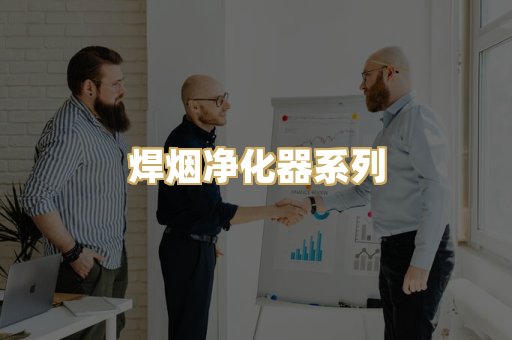焊烟净化器系列